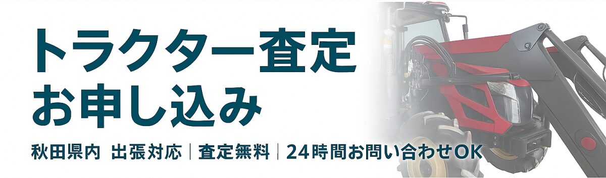秋田県内対応のトラクター査定お問い合わせバナー画像
